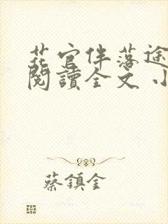 花官伴落途全文阅读全文 小说