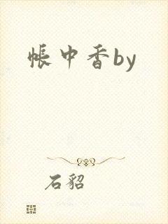 帐中香by