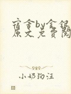 宿舍by金银花原文免费阅读