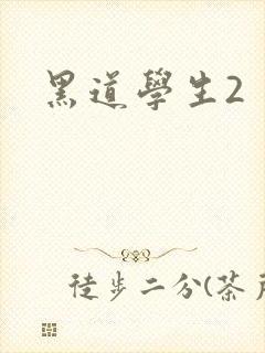 黑道学生2