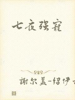 七夜强宠