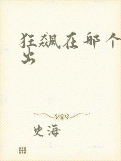 狂飙在哪个台播出