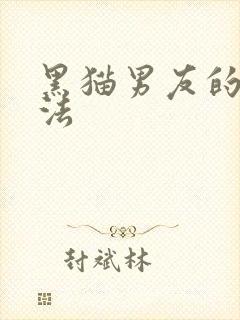 黑猫男友的撒娇法