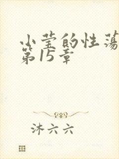 小莹的性荡生活第15章