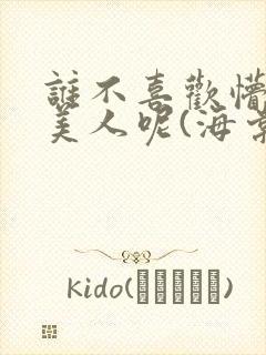 谁不喜欢懵懂小美人呢(海棠)