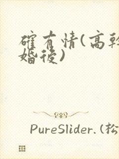 确有情(高干 婚后)