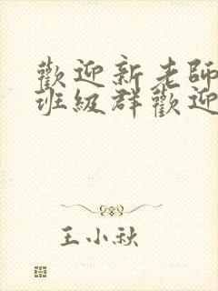 欢迎新老师加入班级群欢迎词