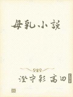 母乳小说