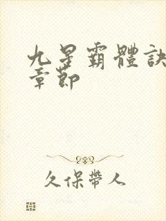 九星霸体诀最新章节