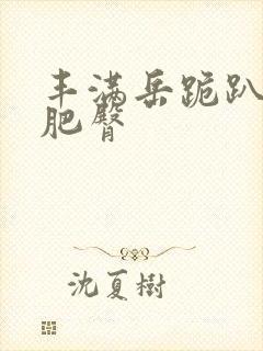 丰满岳跪趴高撅肥臀