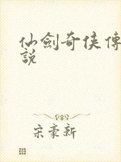 仙剑奇侠传四小说