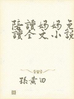 陪读妈妈免费阅读全文小说