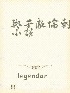 与子敌伦刺激的小说