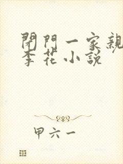 闭门一家亲吕红李花小说