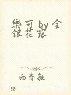 乐可 by 金银花露