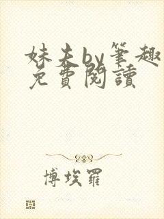 妹夫by笔趣阁免费阅读