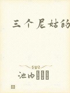 三个尼姑的爱情
