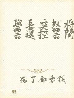 学长突然将安慰器遥控器开到最大