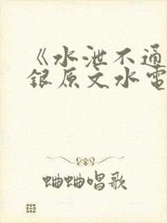 《水泄不通》金银原文水电工