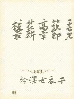 校花高筱柔小说最新章节免费阅读