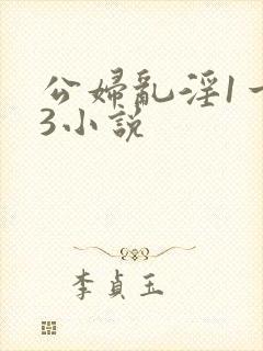 公妇乱淫1一13小说