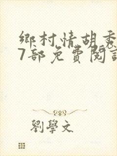 乡村情胡秀英17部免费阅读全文