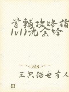 首辅攻略指南(1v1)沈余吟