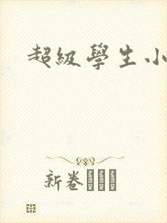 超级学生小说