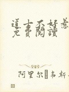 道士不好惹全文免费阅读