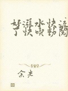 好涨水快流出来了快吃动阅读