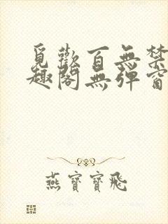 觅欢百无禁忌笔趣阁无弹窗