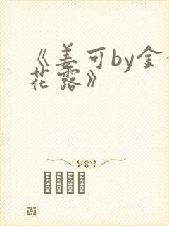 《姜可by金银花露》