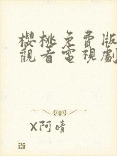 樱桃免费版在线观看电视剧荣耀