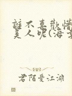 谁不喜欢懵懂小美人呢(海棠)