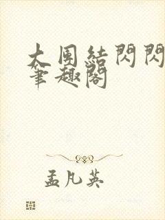 大团结闪闪发光笔趣阁