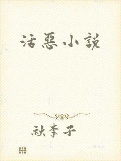 活恶小说