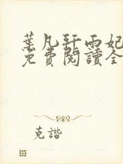 叶凡轩雨妃小说免费阅读全文下载