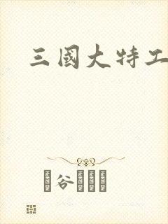 三国大特工