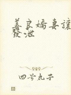 善良娇妻让老丁发泄