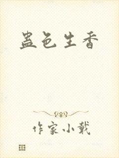 蛊色生香