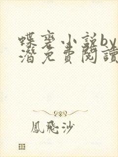 蝶变小说by麟潜免费阅读无弹窗笔趣