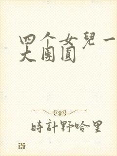 四个女儿一锅烩大团圆