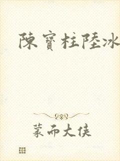 陈宝柱陆冰嫣