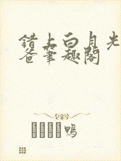 错上白月光的爸爸笔趣阁