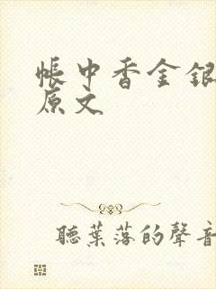 帐中香金银花露原文