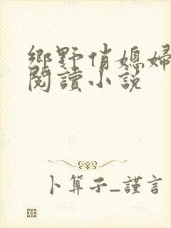 乡野俏媳妇免费阅读小说