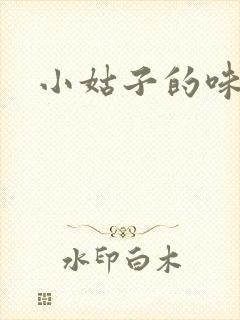小姑子的味道