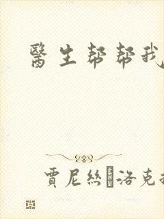 医生帮帮我