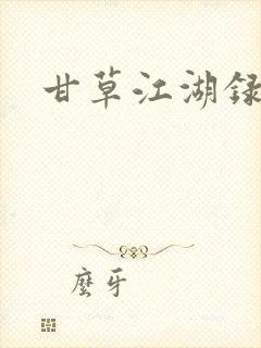 甘草江湖录