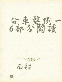 公车系例一第96部分阅读
